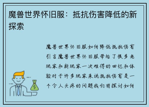 魔兽世界怀旧服：抵抗伤害降低的新探索