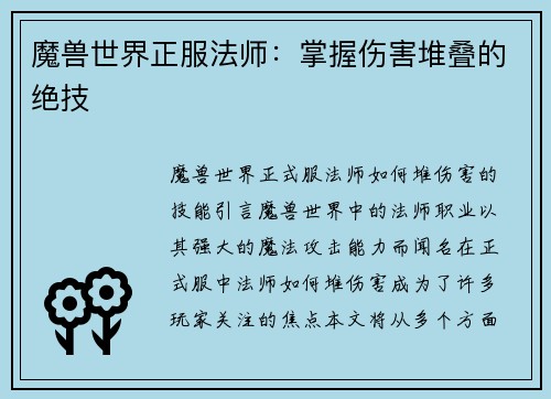 魔兽世界正服法师：掌握伤害堆叠的绝技