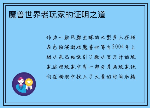 魔兽世界老玩家的证明之道