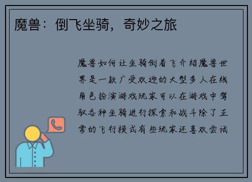 魔兽：倒飞坐骑，奇妙之旅