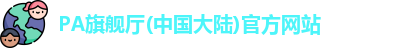 pa视讯集团官方